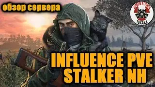 DayZ - [RU] DayZ|INFLUENCE|PVE STALKER NH  ОБЗОР ПРОЕКТА !! 4 -день