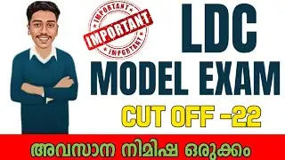 PSC യുടെ ഏറ്റവും പുതിയ LDC ചോദ്യങ്ങൾ ഇതാ.. 🙌 | PSC LDC 2024 | BRUCLEE PSC