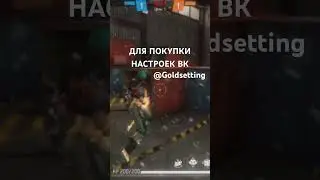 ОТТЯЖКА ФРИ ФАЕР✅Настройки фри фаер 