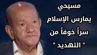لطفي لبيب القرآن وأركان الإسلام 