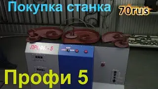 Purchase of the machine for cold forging 