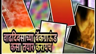How To Create Birthday Background | वाढदिवसाच्या बॅकग्राऊंड कसे तयार करायचे | In Picsart