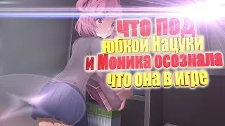 Тук-Тук , литературный клуб -Doki Doki Literature Club #3 Что под юбкой Нацуки и Моника осознала что
