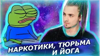 3 ГОДА ТЮРЬМЫ И ЙОГА ИЗМЕНИЛИ ПОЛНОСТЬЮ | КАК БРОСИТЬ НАРКОТИКИ?