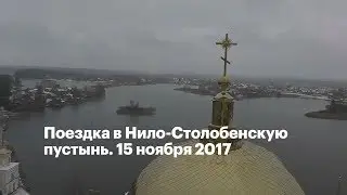 Поездка в Нило-Столобенскую пустынь. 15 ноября 2017