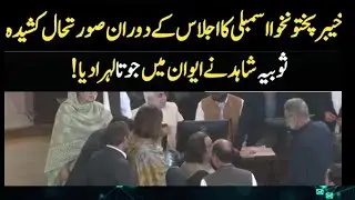 Shoes Thrown | Big Fight Between PTI and PML-N Members at KPK Assembly 29-02-24