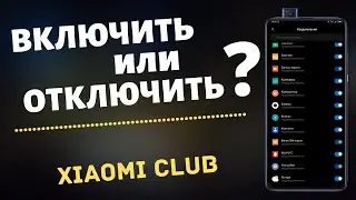 ВКЛЮЧИТЬ или ОТКЛЮЧИТЬ Их На Своем Xiaomi? НАСТРОЙКА MIUI, КОТОРАЯ СЭКОНОМИТ ТВОИ НЕРВЫ.