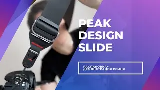 Обзор ремня Peak Design Slide