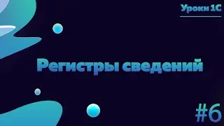 Регистры сведений