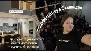 Создаём бизнес в Финляндии | поездка на курорт от университета и бизнес акселератор