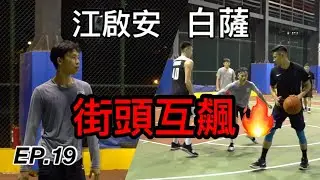 【街球系列 EP.19】#白薩 現身豐樂球場 與青年AI #江啟安 街頭互飆球技 #神仙打架 #中州戰神