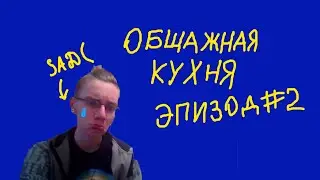 ОБЩАЖНАЯ КУХНЯ. ЭПИЗОД 2 (18+)