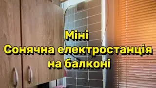 Сонячна міні електростанція на балконі