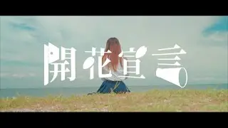 ReBrain「開花宣言」Music Video