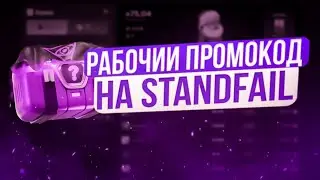 STANDFAIL ПРОМОКОДЫ НА КЕЙСЫ! РАБОЧИЙ ПРОМОКОД НА ГОЛДУ ДЛЯ STANDFAIL! STANDFAIL ПРОМОКОДЫ!