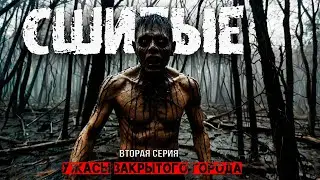 УЖАСЫ ЗАКРЫТОГО ГОРОДА - СШИТЫЕ вторая серия ужасы хоррор