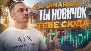 Binarium Бинарные Опционы Для Новичков - Лучшая Стратегия на Бинариум 2024