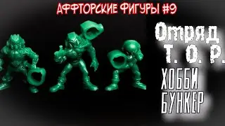 Отряд Т. О. Р.  от Хобби Бункер / Не выпущенный отряд Технолога / Аффторские Фигуры # 9