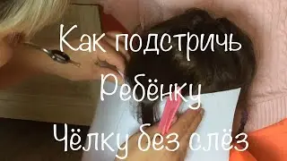 Как подстричь ребёнка без слёз