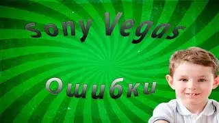 Sony Vegas pro - Не нажимается кнопка 