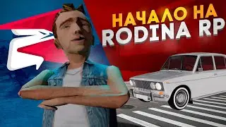 НАЧАЛО МОЕГО ПУТИ НА RODINA RP | ВОСТОЧНЫЙ ОКРУГ
