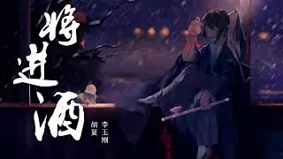 『将进酒』-胡夏/李玉刚【戏腔一曲，将进酒，杯莫停】【动态Lyric/特效，一首超好听的古风歌曲】