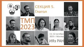 Типология морфосинтаксических параметров 2023. Секция 5. Глагол