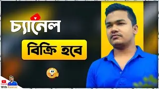 কম দামে ইউটিউব চ্যানেল কিনুন | গেমিং চ্যানেল বিক্রি করা হবে । নিউ অফার