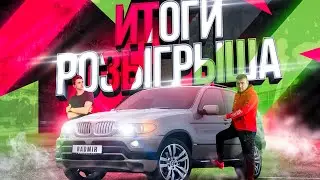 ИТОГИ РОЗЫГРЫША НАСТОЯЩЕГО BMW X5 E53 - RADMIR GAMES