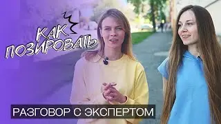 КАК ПОЗИРОВАТЬ |  РАЗГОВОР С МОДЕЛЬЮ