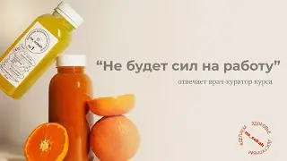 «Не будет сил на работу!». Отвечает врач-куратор курса