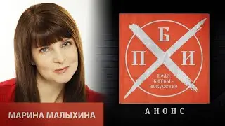 Анонс: Марина Малыхина на проекте «Поле битвы - искусство»