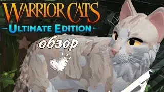 ОБЗОР: Warrior Cats Ultimate Edition - Roblox