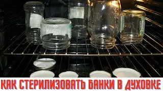 Как стерилизовать банки в духовке