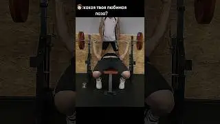 ЛЮБИМАЯ ПОЗА😍 