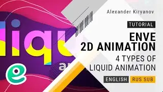 Enve. 2d animation. 4 types of liquid animation.