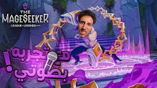 The Mageseeker, but I voice EVERYONE! - !تجربة ولكن بقلد كل الشخصيات بصوتي