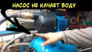 The pump does not pump water