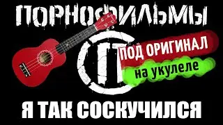 Я так соскучился (В. Котляров) – как играть под оригинал на укулеле.