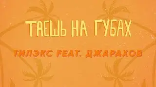 Тилэкс feat. Джарахов - Таешь на губах [Lyric Video] ПРЕМЬЕРА 2019