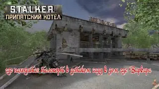 ☣️S.T.A.L.K.E.R.