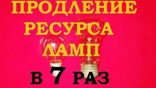 КАК ПРОДЛИТЬ СРОК СЛУЖБЫ ЛАМПОЧКИ