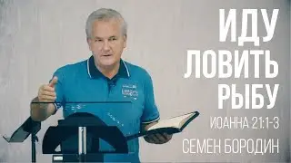 Иду ловить рыбу. Проповедует Семен Бородин