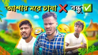 আশায় মরে চাষা ❌ বন্ধু ✅ 🤣🤣 #bengali #comedy