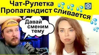 Чат Рулетка. Пропагандист сливается. 💦