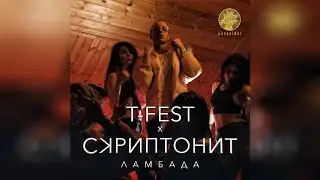 Lambada (Ламбада) (Clean) by T-Fest & Skryptonite (T-Fest & Скриптонит).