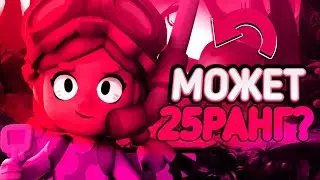 Может Джесси на 25 ранг???