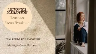 Семья или любовник?
