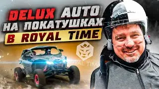 DELUX AUTO на покатушках в ROYAL TIME
