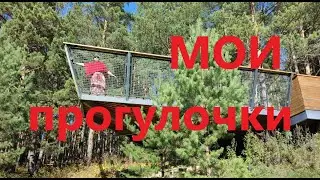 Сентябрьские прогулки. Красноярск. Пригород. Рестораны и кафе